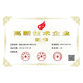 高新技術(shù)企業(yè)證書